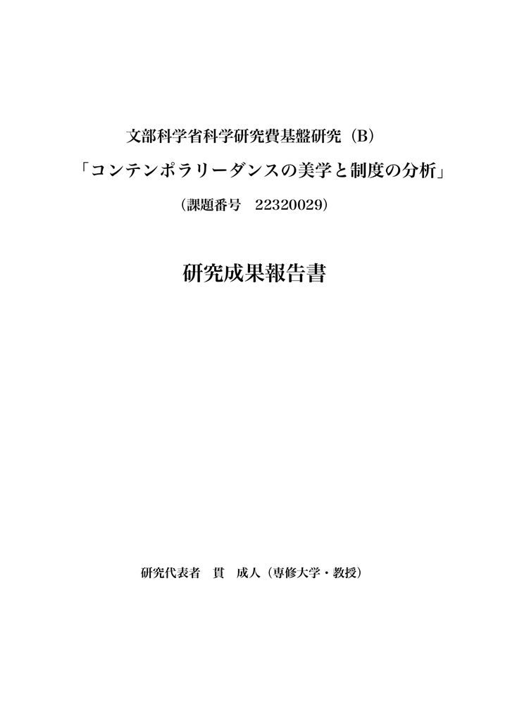 コンテンポラリーダンスの美学と制度の分析 Pdf