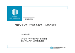 フロンティア・ビジネススクールのご紹介 - フロンティア・マネジメント株式