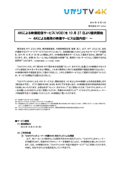 を 10 月 27 日より提供開始 ～ 4Kによる商用の映像サ