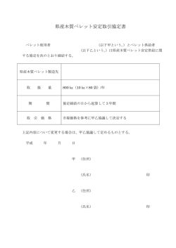 県産木質ペレット安定取引協定書