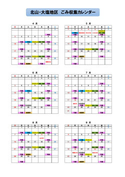 北山・大塩地区 ごみ収集カレンダー