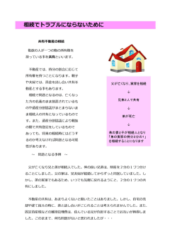 相続で トラフ"丿しにならないために