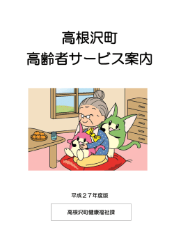 高齢者サービス案内（PDF：849KB）