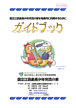 ガイドブック - 国立江田島青少年交流の家