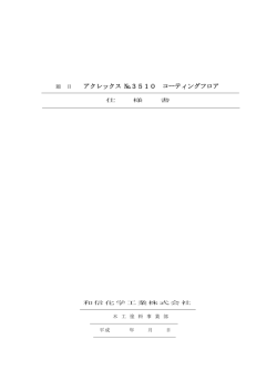 アクレックス №3510 コーティングフロア