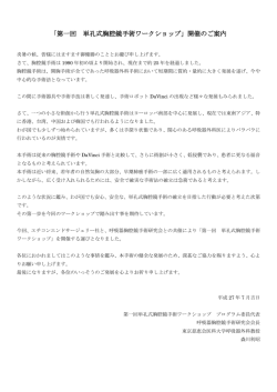 「第一回 単孔式胸腔鏡手術ワークショップ」開催のご案内