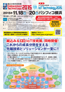 来場案内 - 組込みシステム技術協会