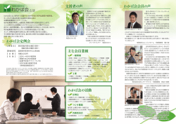 わかば会リーフレット中面 - 滋賀県若手経営者異業種交流会「わかば会」