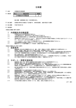 1 内視鏡洗浄消毒装置 1 設置条件 2 サポート・障害支援