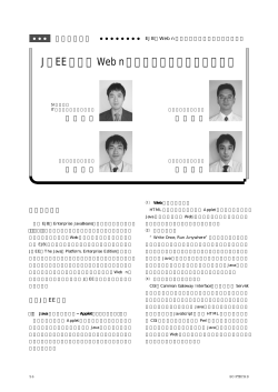 J2EEによるWeb n階層アプリケーションの実装