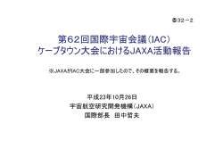第62回国際宇宙会議（IAC） - JAXA｜宇宙航空研究開発機構