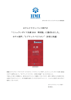 「ミシュランガイド兵庫 2016 特別版」に選ばれました。