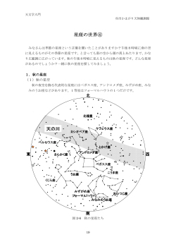 秋の星座 - かまがり天体観測館