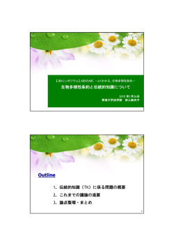 生物多様性条約と伝統的知識について