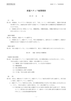 派遣スタッフ就業規則 派遣スタッフ就業規則