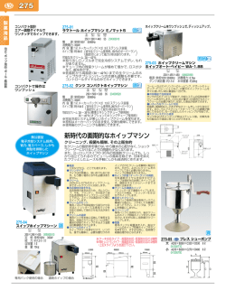 275 新時代の画期的なホイップマシン