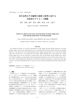 若年女性のやせ願望の現状と体型に対する 自覚及びダイエット経験