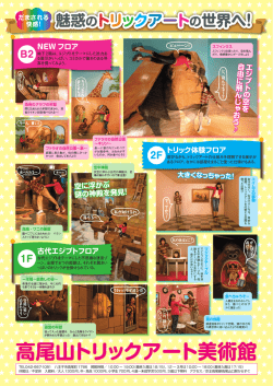 魅惑のトリックアートの世界へ！ 高尾山トリックアート美術館