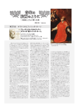 第31回 オラトリオとフィリッポ・ネーリ &sim;絵画とともに聴く古楽