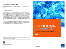アジア経済見通し 2014 年改訂版 アジアとグローバル・バ