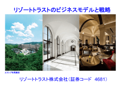 リゾートトラストのビジネスモデルと戦略