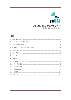 CyaSSL SSL チュートリアル