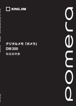「ポメラ」DM200取扱説明書