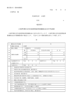 移住定住促進奨励事業補助金 様式集