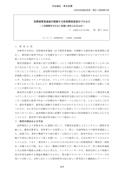 犯罪被害者遺族が経験する他者関係変容のプロセス