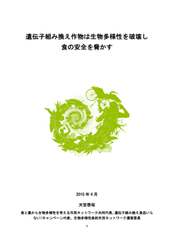 遺伝子組み換え作物は生物多様性を破壊し 食の安全を脅かす