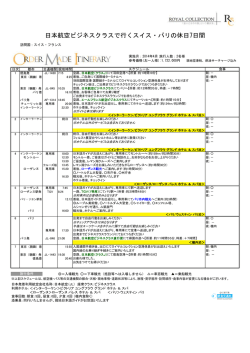 4月 日本航空ビジネスクラスで行くスイス・パリの休日7日間