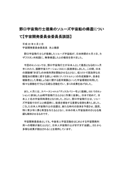 野口宇宙飛行士搭乗のソユーズ宇宙船の帰還につい て【宇宙開発委員