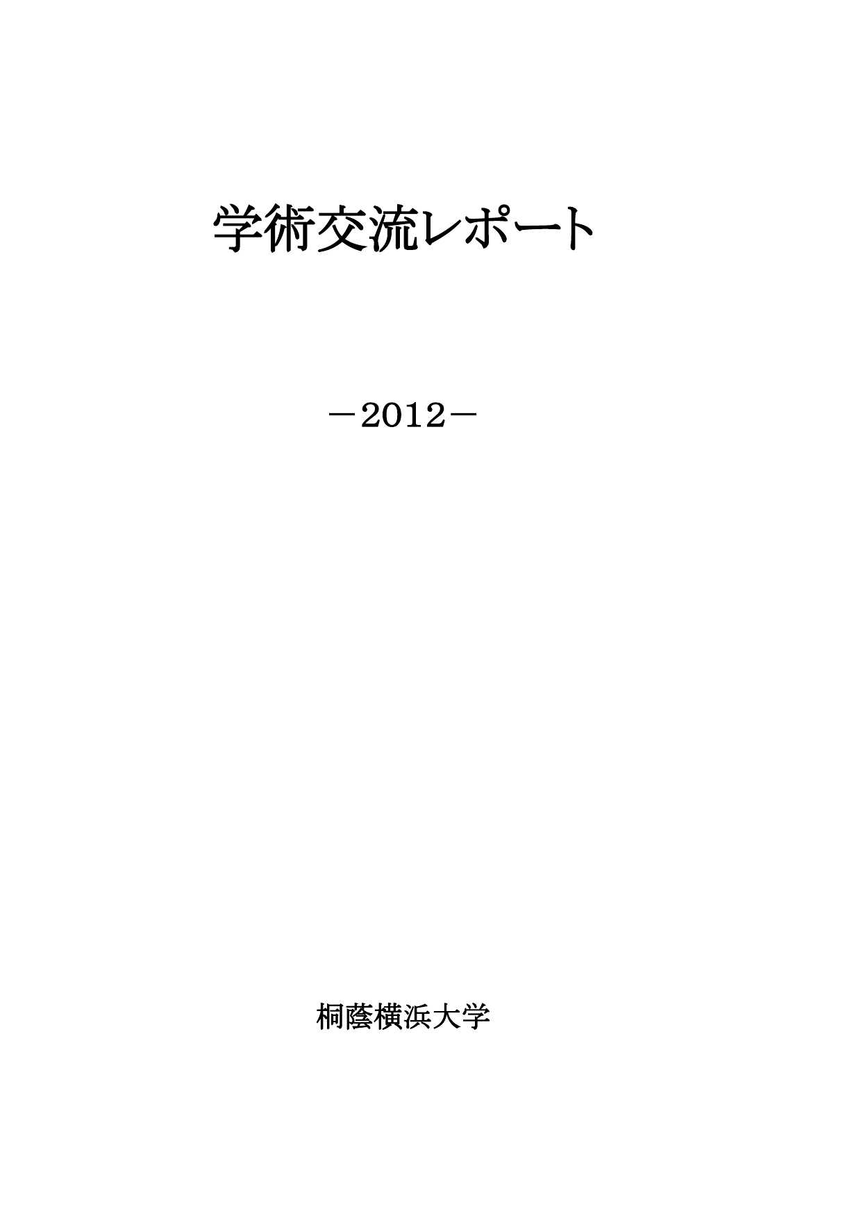 学術交流レポート -2012