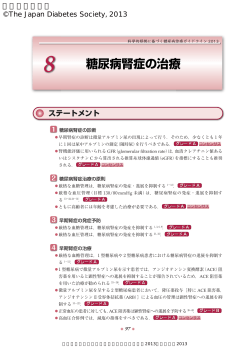 糖尿病腎症の治療 - 日本糖尿病学会