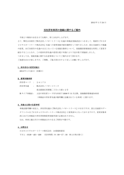 当社所有車両の登録に関するご案内 当社所有車両の登録に関するご案内