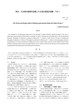 明治・大正期の建築作品集にみる清水組設計組織 その1