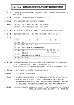 観察の視点を活かした介護記録研修開催要綱