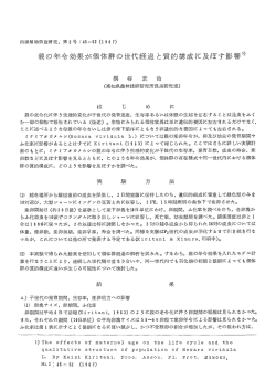 親の年令効果が個体群の世代経過と質的構成に及ぼす影響・・・・・桐谷