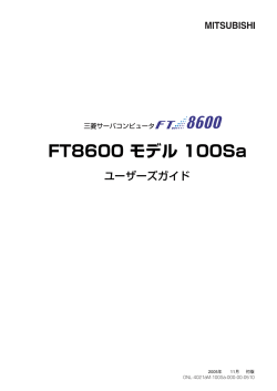 FT8600 モデル 100Sa - 三菱電機インフォメーションネットワーク株式会社