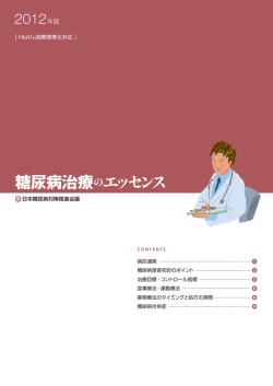 糖尿病治療のエッセンス