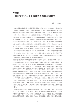 ご挨拶 ―翻訳プロジェクトの新たな展開に向けて―