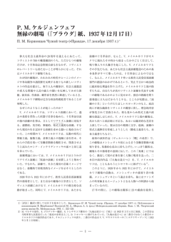 P. M. ケルジェンツェフ 無縁の劇場（『プラウダ』紙、1937年12月17日）