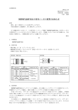 NSP6F-220P-S10 の信号ハーネス変更のお知らせ