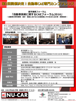 自動車技術に関するCAEフォーラム2016 - 日本大学生産工学部 自動車工学リサ