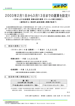 2003年2月1日から3月13日までの運賃を設定!!