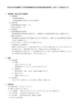 (庁舎管理業務嘱託員)採用資格試験実施要領（平成27年度採用予定）