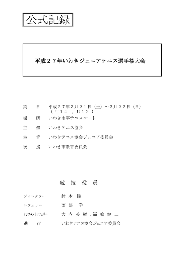 公式記録 いわきテニス協会