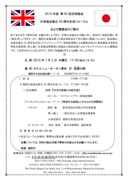 2015 年度 第 50 回定例総会 日英協会創立 50 周年