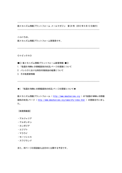 第24号：2012年9月12日配信 - 新メカニズム情報プラットフォーム