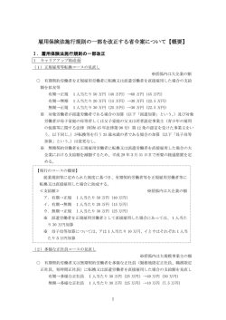 雇用保険法施行規則の一部を改正する省令案について【概要】